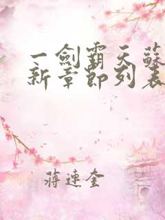 一剑霸天苏信最新章节列表