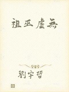 祖巫虚无