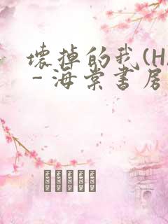 坏掉的我(H) - 海棠书房