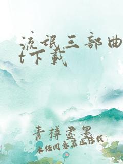 流氓三部曲txt下载