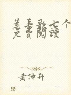 叶长歌七个女帝免费阅读