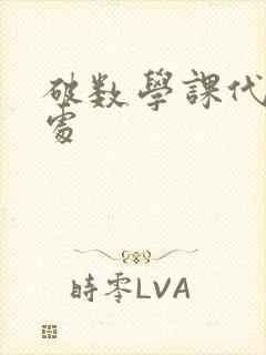 破数学课代表的处