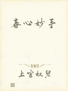 春心妙手