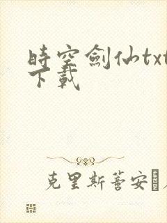 时空剑仙txt下载