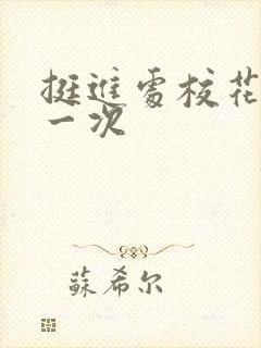 挺进处校花的第一次