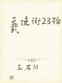 天使街23号下载