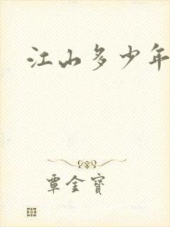 江山多少年漫画