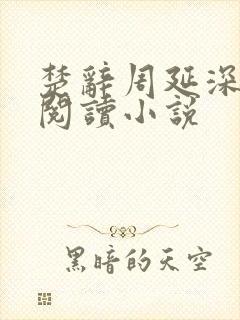 楚辞周延深免费阅读小说