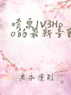 喷泉1V3Hpo的最新章节更新内容