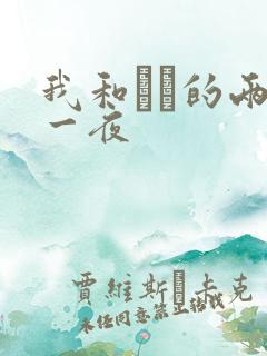 我和妽妽的两天一夜