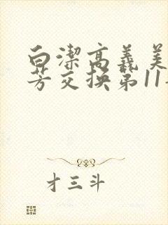 白洁高义美红美芳交换第11部分