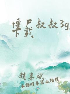 僵尸叔叔3gp下载