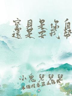 宝贝是你自己来还是要我帮你