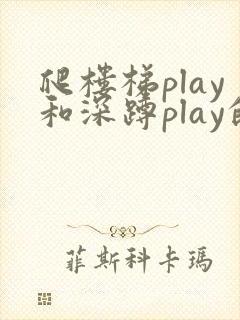 爬楼梯play和深蹲play的区别