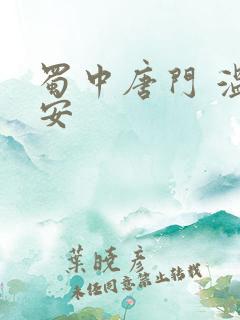 蜀中唐门 温瑞安