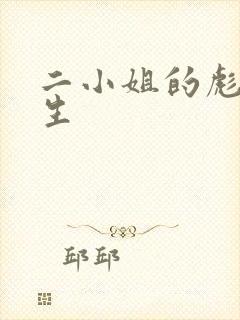 二小姐的彪悍人生