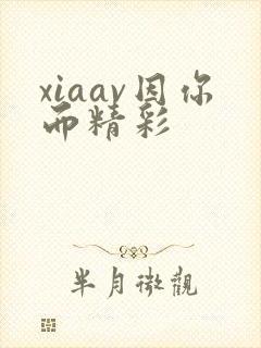 xiaav因你而精彩