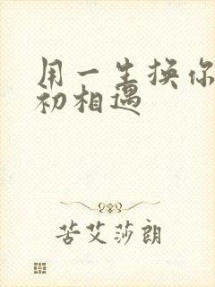 用一生换你一次初相遇