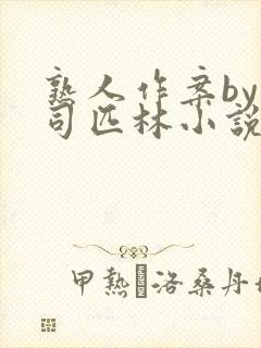 熟人作案by阿司匹林小说免费阅读