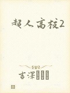 超人高校2