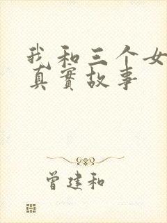 我和三个女孩的真实故事