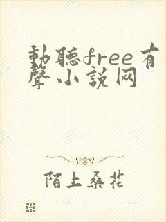动听free有声小说网