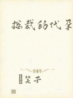 总裁的代孕女友