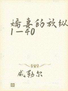 娇妻的放纵交换1—40