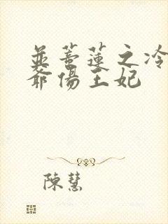 并蒂莲之冷酷王爷伤王妃