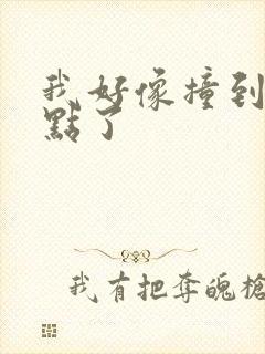 我好像撞到你的点了