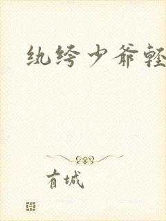 纨绔少爷轻一点