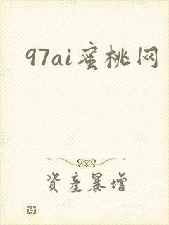 97ai蜜桃网