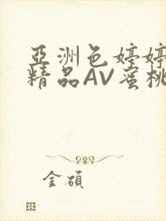 亚洲色婷婷久久精品AV蜜桃小说