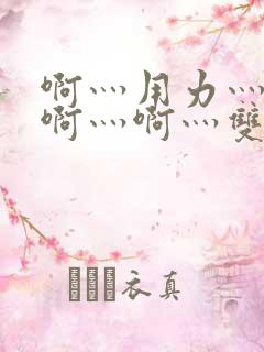 啊灬用力灬啊灬啊灬啊灬双男主