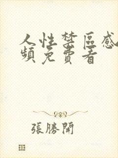 人性禁区感人视频免费看