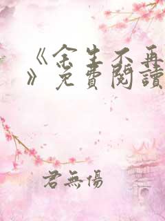 《余生不再爱你》免费阅读