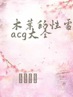 木叶的性处理番acg大全