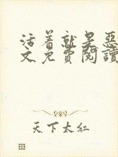 活着就是恶心全文免费阅读