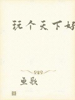 玩个天下好胃疼