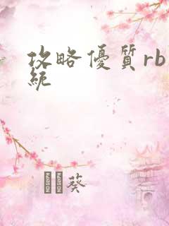 攻略优质rb系统