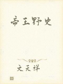 帝王野史