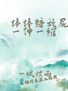 棒棒糖放屁眼里一伸一缩