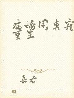 病娇同桌宠上天重生