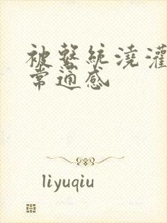 被系统浇灌的日常通感