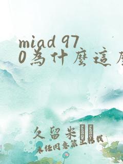 miad 970为什么这么火