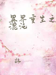 异界重生之宇破混沌