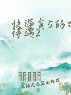 快递员5的特殊待遇2