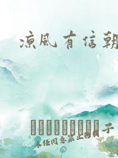 凉风有信朝小诚