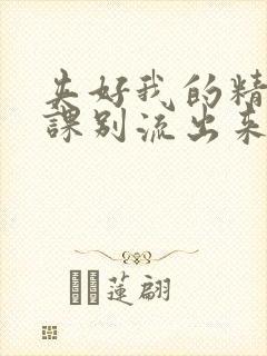 夹好我的精去上课别流出来