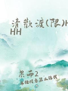 清欢渡(限)HHH